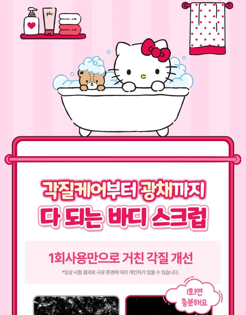[1등스크럽/착색미백] 플루X헬로키티 비타글로우 수분광채 스크럽 바디워시 멜로즈 500ml 한정기획 상세페이지 11